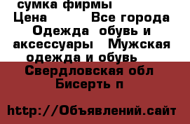 сумка фирмы “adidas“ › Цена ­ 300 - Все города Одежда, обувь и аксессуары » Мужская одежда и обувь   . Свердловская обл.,Бисерть п.